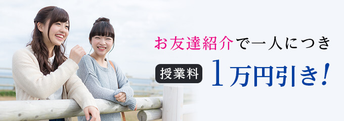 お友達紹介で一人につき授業料1万円引き