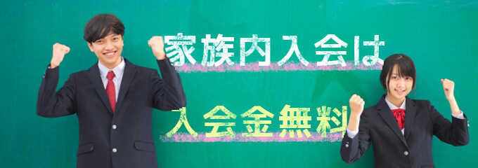 家族内入会は入学金無料